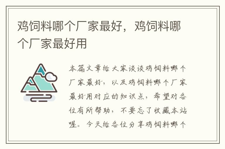 雞飼料哪個廠家最好，雞飼料哪個廠家最好用