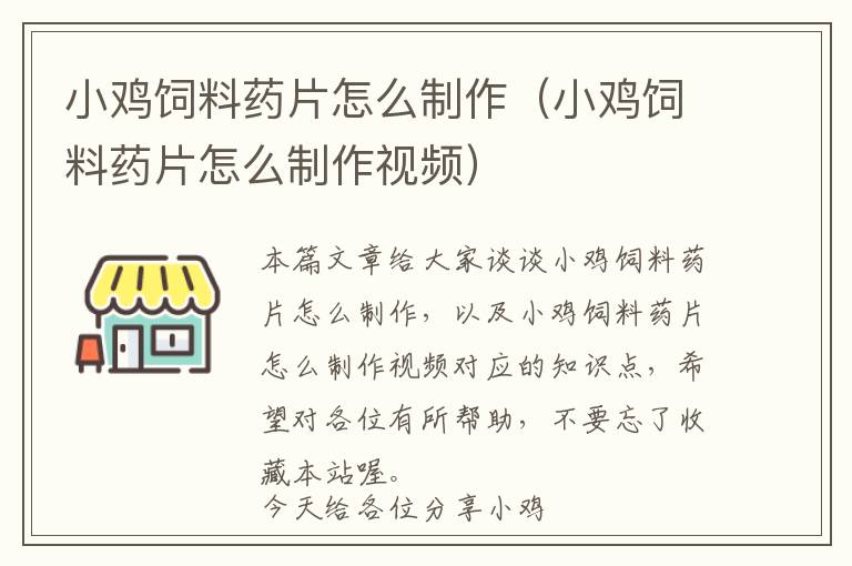 小雞飼料藥片怎么制作(小雞飼料藥片怎么制作視頻)