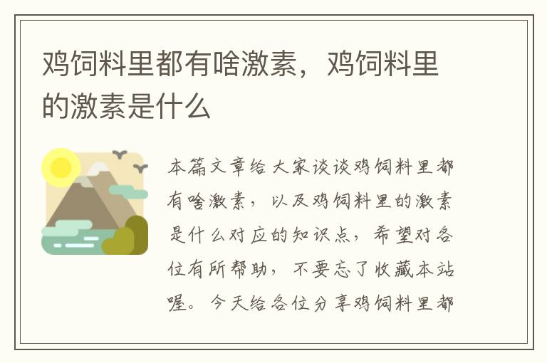 雞飼料里都有啥激素，雞飼料里的激素是什么