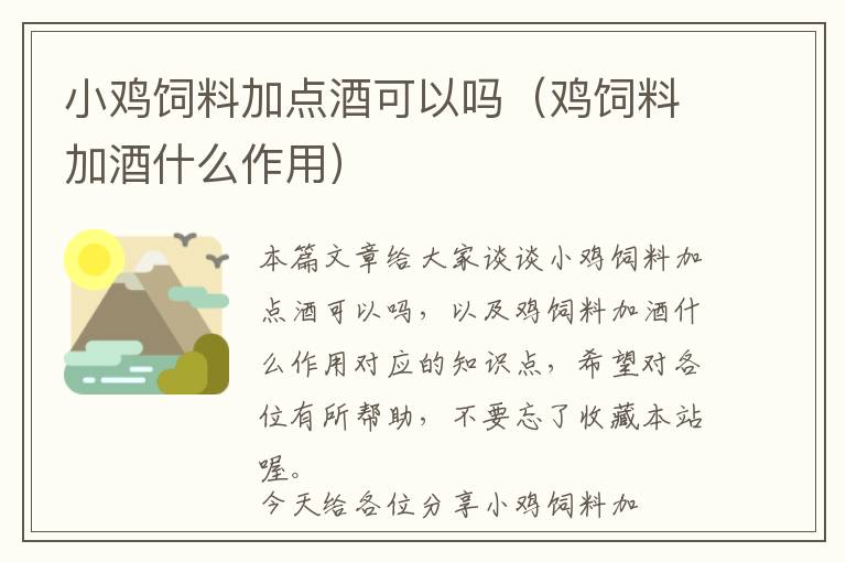 小雞飼料加點(diǎn)酒可以嗎(雞飼料加酒什么作用)