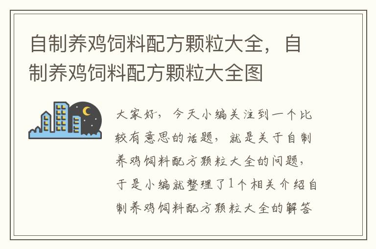 自制養(yǎng)雞飼料配方顆粒大全,自制養(yǎng)雞飼料配方顆粒大全圖