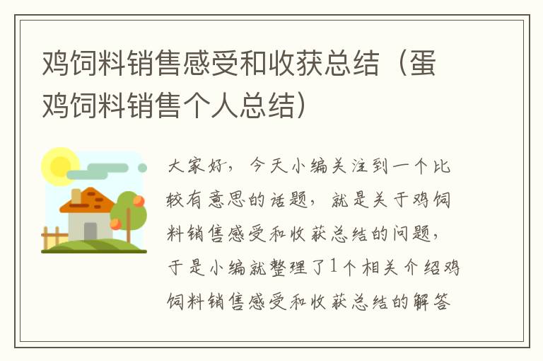 雞飼料銷售感受和收獲總結(jié)(蛋雞飼料銷售個人總結(jié))