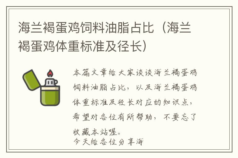 海蘭褐蛋雞飼料油脂占比(海蘭褐蛋雞體重標(biāo)準(zhǔn)及徑長(zhǎng))