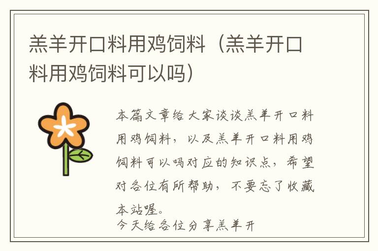 羔羊開(kāi)口料用雞飼料(羔羊開(kāi)口料用雞飼料可以嗎)