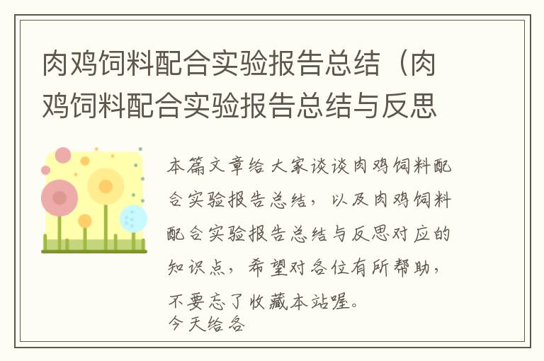 肉雞飼料配合實(shí)驗(yàn)報(bào)告總結(jié)（肉雞飼料配合實(shí)驗(yàn)報(bào)告總結(jié)與反思）