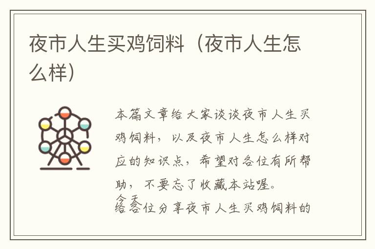 夜市人生買(mǎi)雞飼料（夜市人生怎么樣）