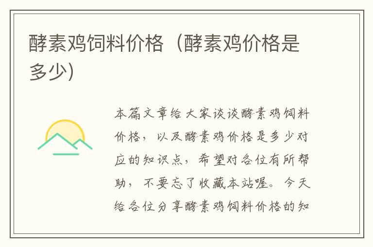 酵素雞飼料價(jià)格(酵素雞價(jià)格是多少)