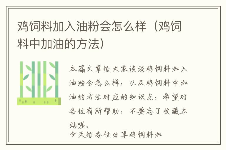 雞飼料加入油粉會怎么樣（雞飼料中加油的方法）