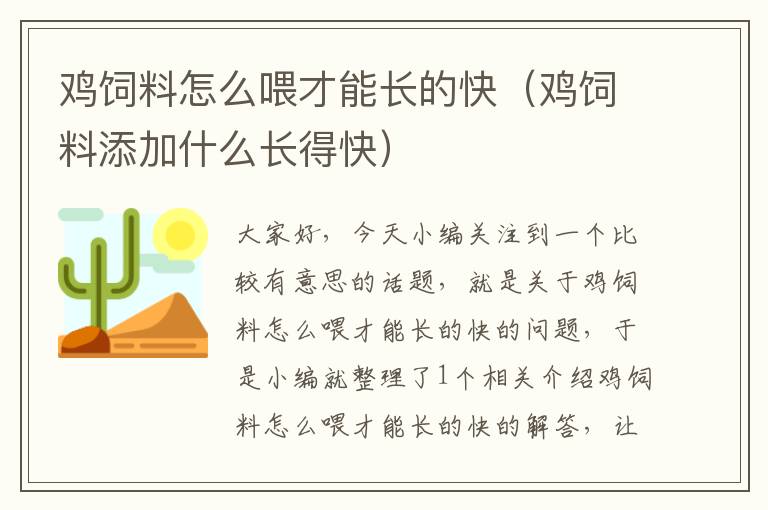 雞飼料怎么喂才能長的快(雞飼料添加什么長得快)