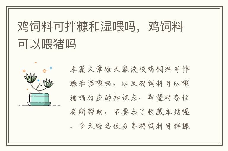 雞飼料可拌糠和濕喂嗎,雞飼料可以喂豬嗎