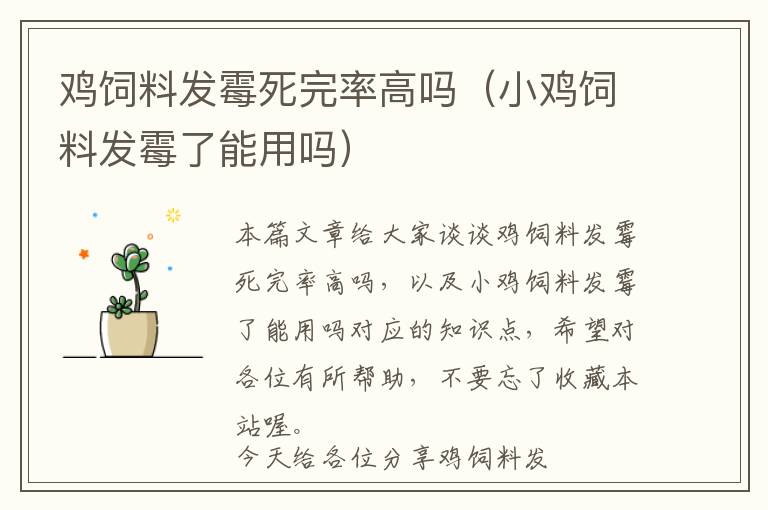 雞飼料發(fā)霉死完率高嗎(小雞飼料發(fā)霉了能用嗎)