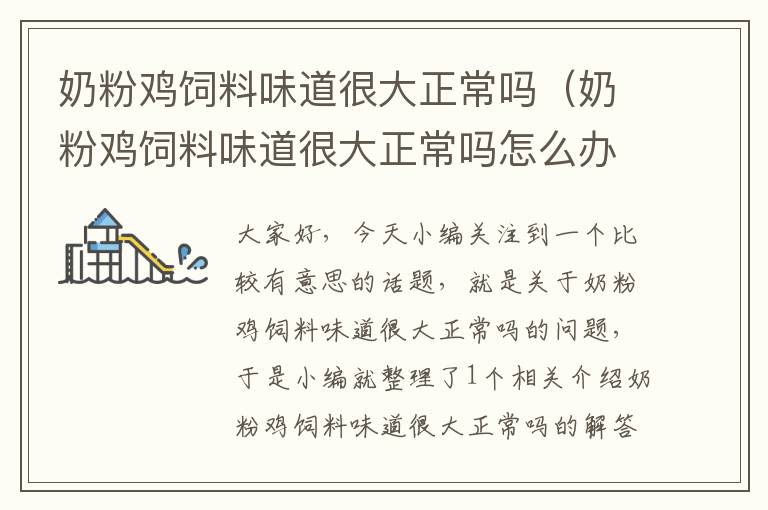 奶粉雞飼料味道很大正常嗎(奶粉雞飼料味道很大正常嗎怎么辦)