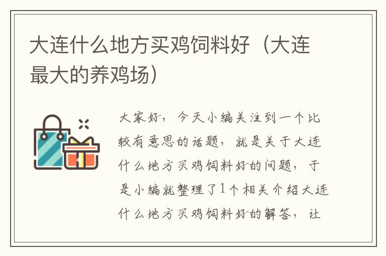 大連什么地方買雞飼料好(大連最大的養(yǎng)雞場(chǎng))