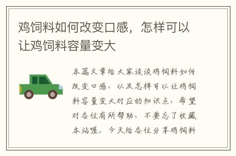 雞飼料如何改變口感，怎樣可以讓雞飼料容量變大