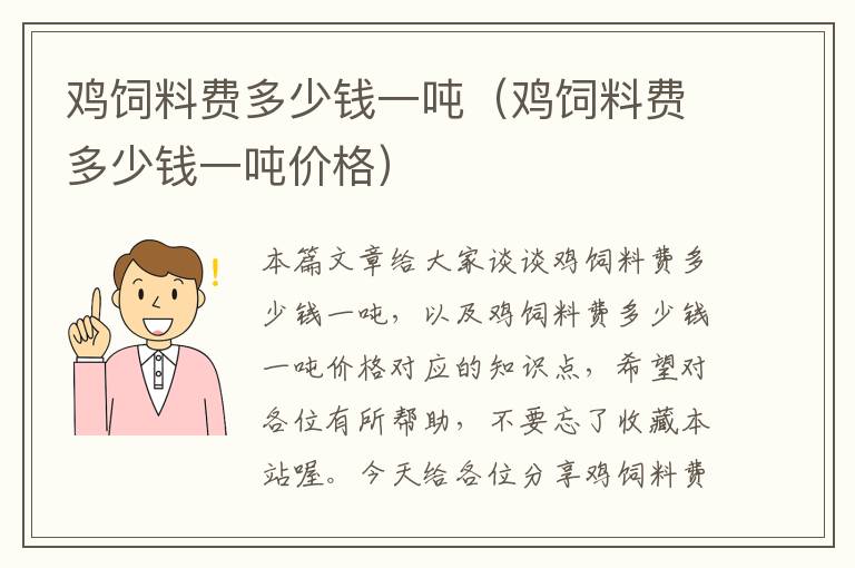 雞飼料費(fèi)多少錢(qián)一噸(雞飼料費(fèi)多少錢(qián)一噸價(jià)格)