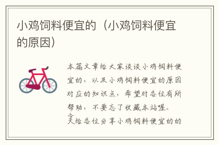 小雞飼料便宜的(小雞飼料便宜的原因)