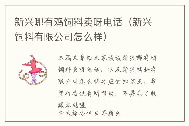 新興哪有雞飼料賣(mài)呀電話(huà)（新興飼料有限公司怎么樣）