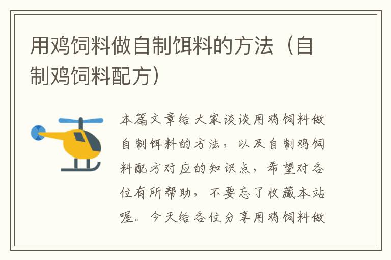 用雞飼料做自制餌料的方法(自制雞飼料配方)