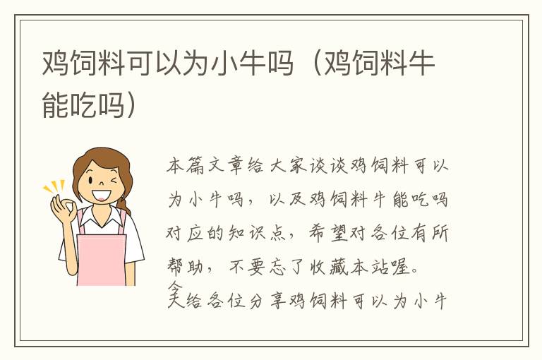 雞飼料可以為小牛嗎(雞飼料牛能吃嗎)