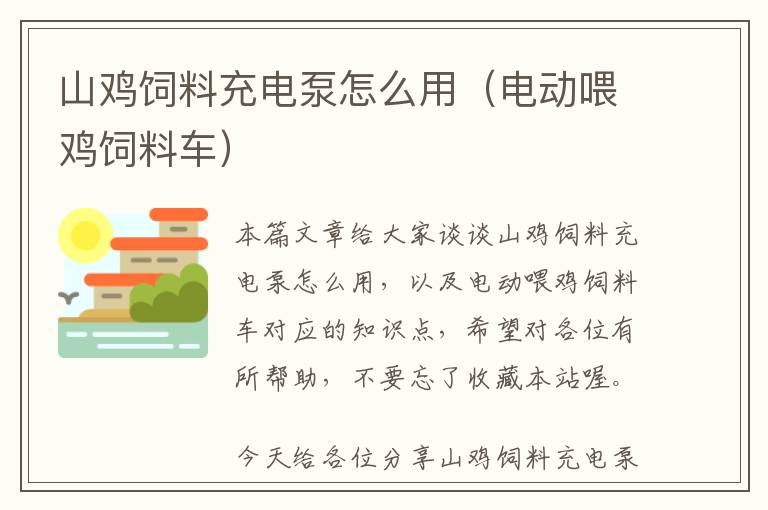 山雞飼料充電泵怎么用（電動喂雞飼料車）