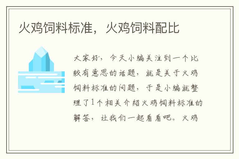 火雞飼料標(biāo)準(zhǔn)，火雞飼料配比