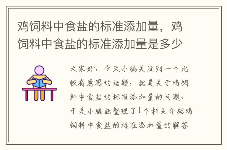 雞飼料中食鹽的標(biāo)準(zhǔn)添加量，雞飼料中食鹽的標(biāo)準(zhǔn)添加量是多少克