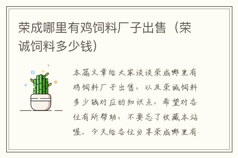 榮成哪里有雞飼料廠子出售(榮誠(chéng)飼料多少錢)
