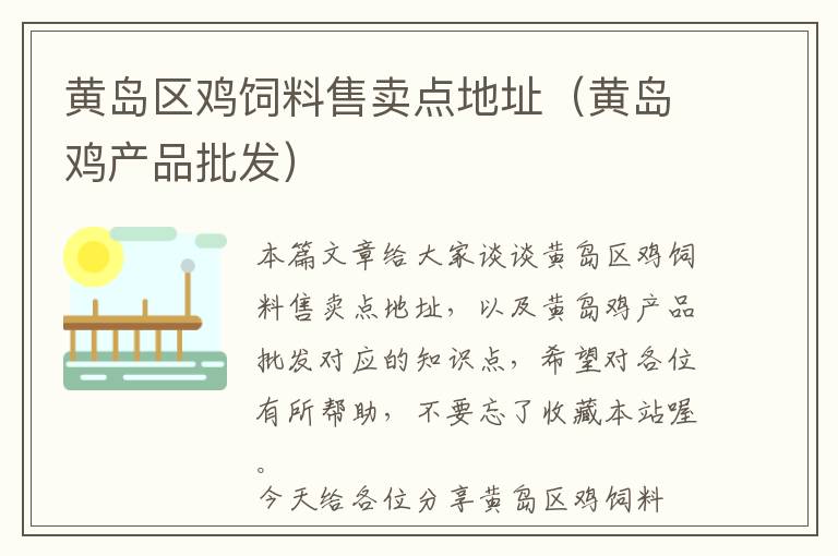 黃島區(qū)雞飼料售賣點地址（黃島雞產(chǎn)品批發(fā)）