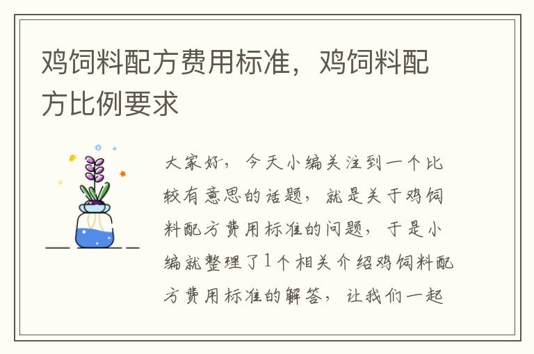 雞飼料配方費(fèi)用標(biāo)準(zhǔn)，雞飼料配方比例要求