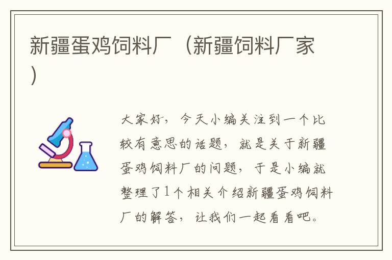 新疆蛋雞飼料廠(新疆飼料廠家)