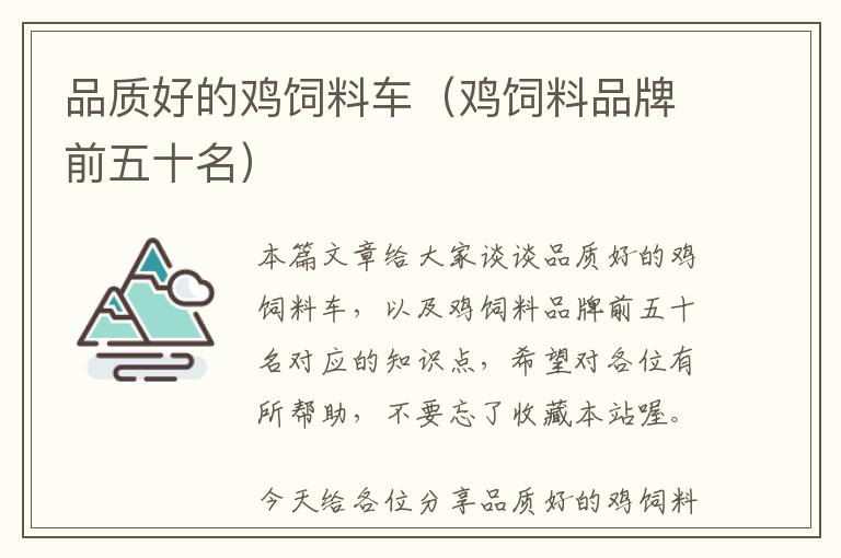品質(zhì)好的雞飼料車（雞飼料品牌前五十名）