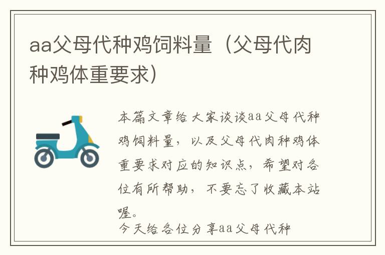 aa父母代種雞飼料量(父母代肉種雞體重要求)