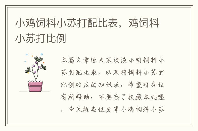 小雞飼料小蘇打配比表，雞飼料小蘇打比例
