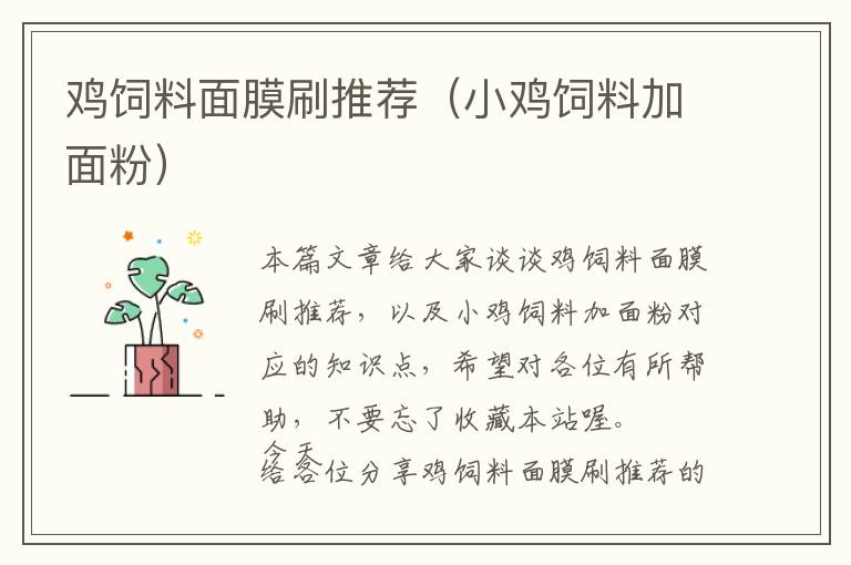 雞飼料面膜刷推薦(小雞飼料加面粉)