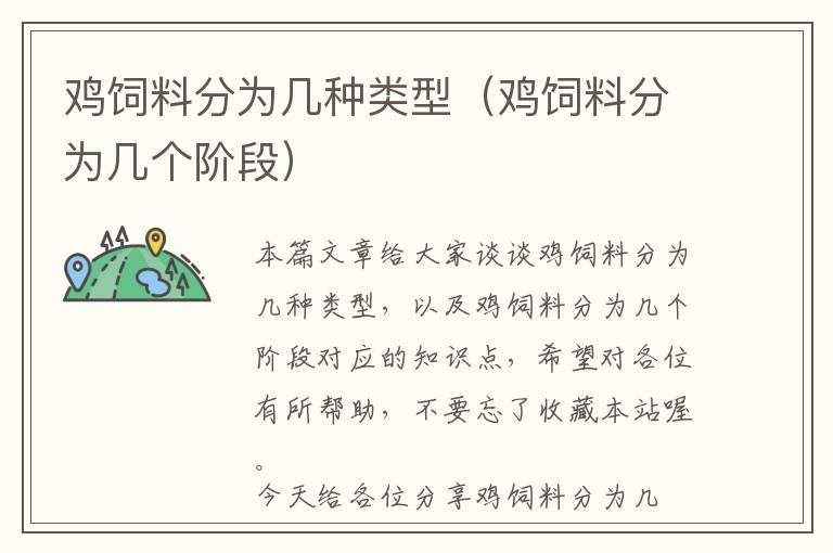 雞飼料分為幾種類(lèi)型（雞飼料分為幾個(gè)階段）