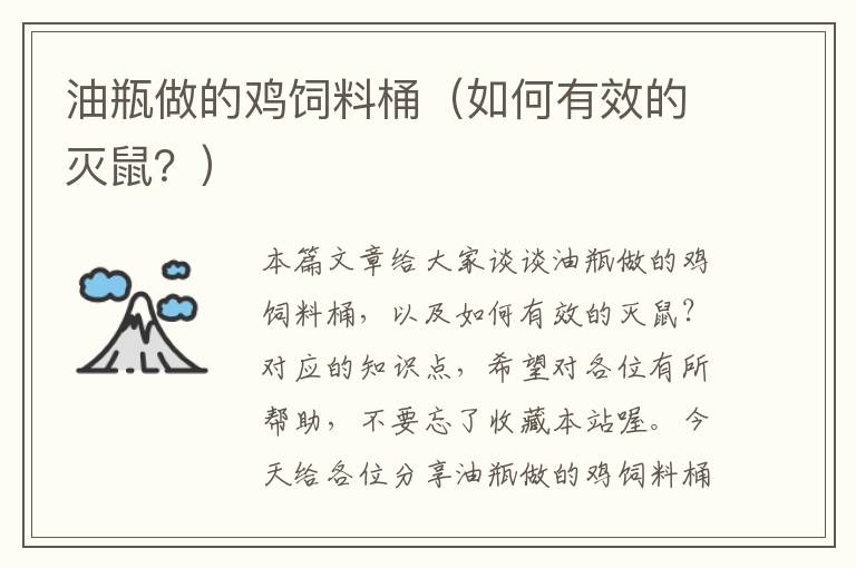 油瓶做的雞飼料桶（如何有效的滅鼠？）