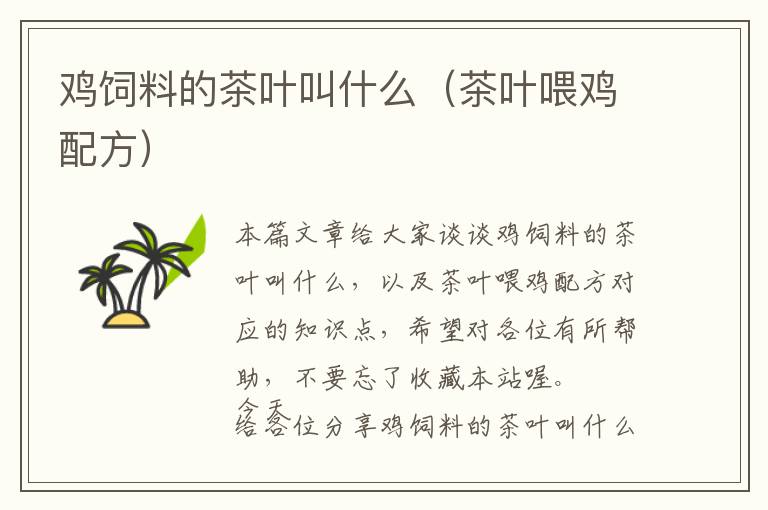 雞飼料的茶葉叫什么（茶葉喂雞配方）