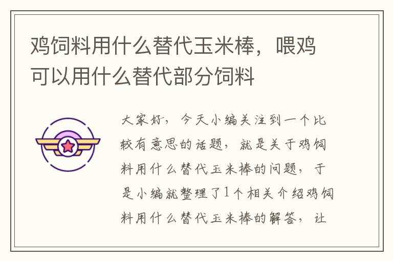 雞飼料用什么替代玉米棒,喂雞可以用什么替代部分飼料