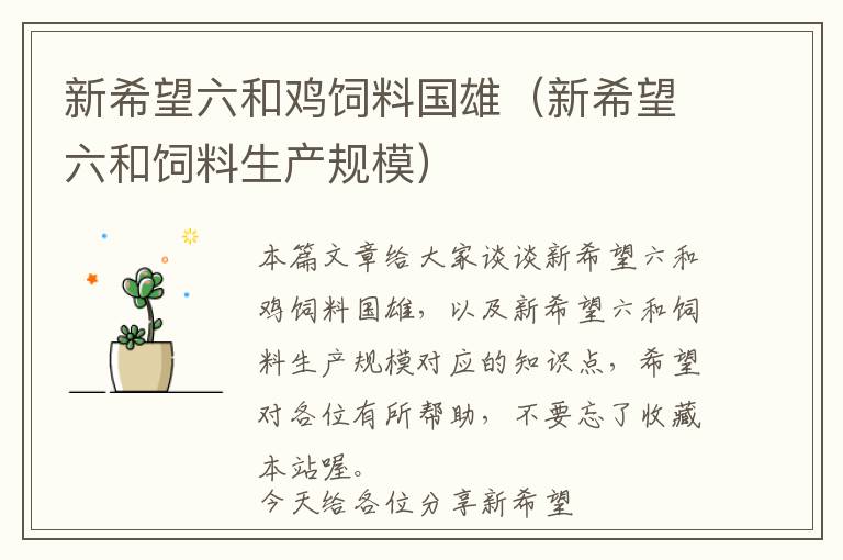 新希望六和雞飼料國雄(新希望六和飼料生產(chǎn)規(guī)模)