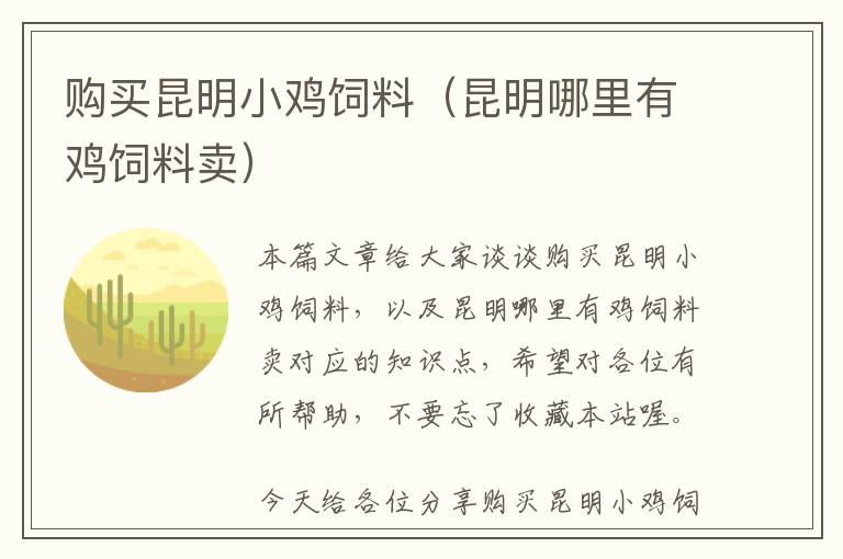 購買昆明小雞飼料(昆明哪里有雞飼料賣)