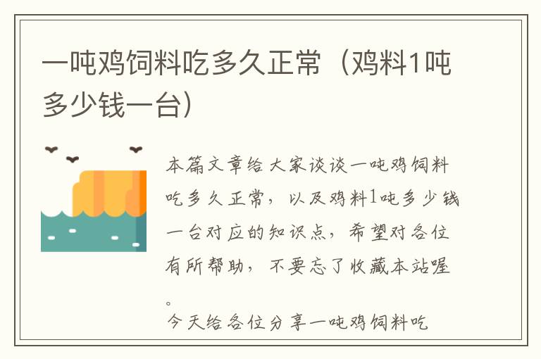 一噸雞飼料吃多久正常（雞料1噸多少錢一臺(tái)）