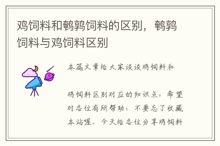 雞飼料和鵪鶉飼料的區(qū)別，鵪鶉飼料與雞飼料區(qū)別
