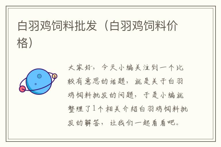 白羽雞飼料批發(fā)(白羽雞飼料價(jià)格)