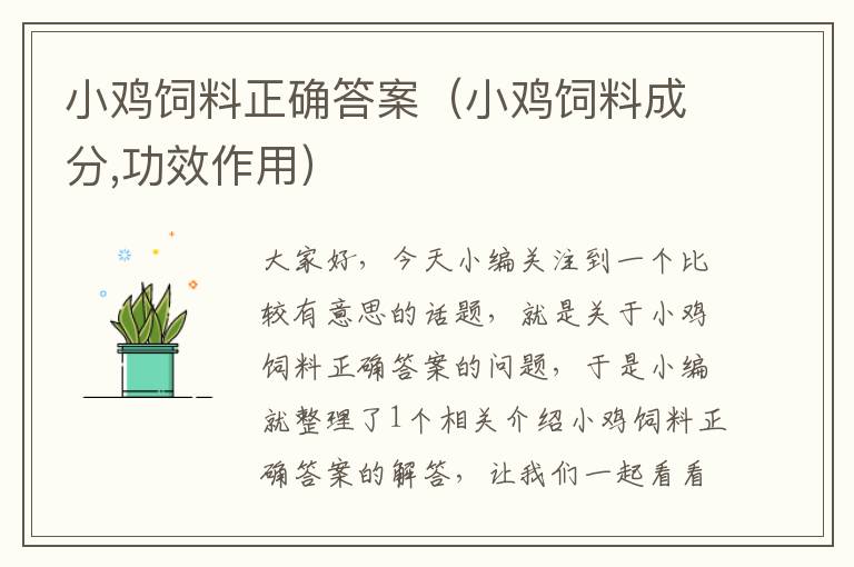 小雞飼料正確答案(小雞飼料成分,功效作用)