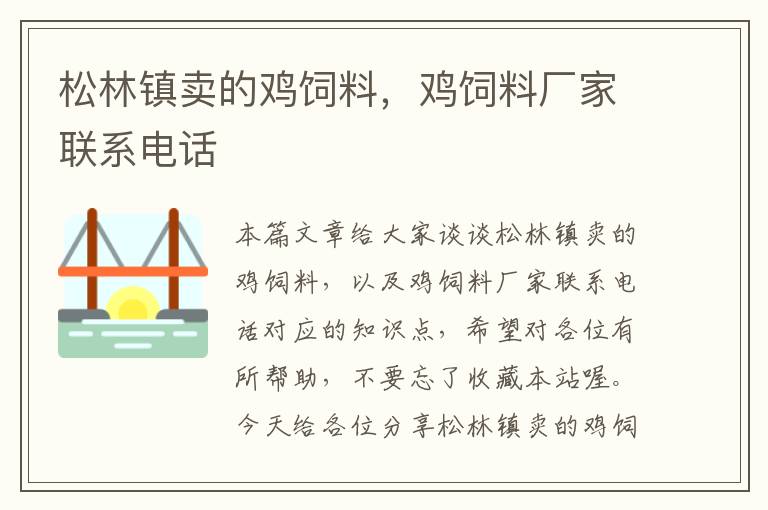 松林鎮(zhèn)賣的雞飼料，雞飼料廠家聯(lián)系電話