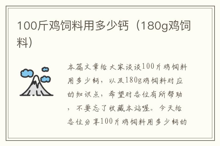 100斤雞飼料用多少鈣(180g雞飼料)