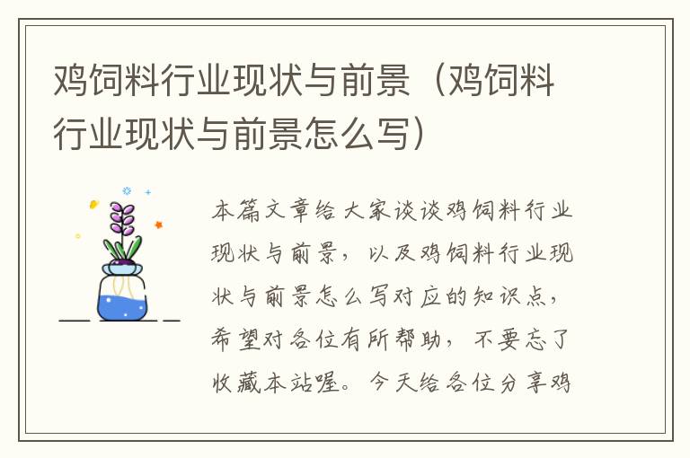 雞飼料行業(yè)現(xiàn)狀與前景（雞飼料行業(yè)現(xiàn)狀與前景怎么寫）
