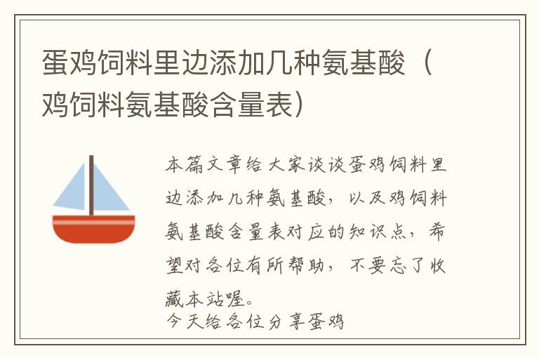 蛋雞飼料里邊添加幾種氨基酸(雞飼料氨基酸含量表)