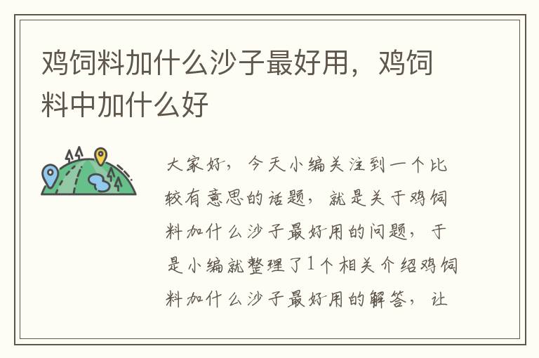 雞飼料加什么沙子最好用，雞飼料中加什么好