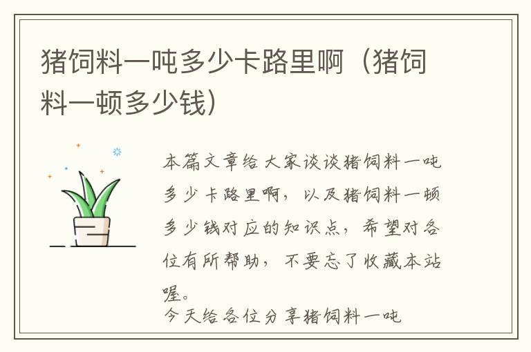豬飼料一噸多少卡路里?。ㄘi飼料一頓多少錢）